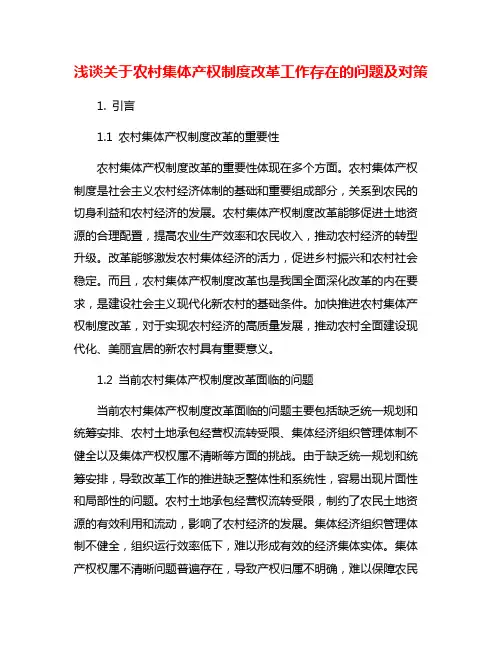 浅谈关于农村集体产权制度改革工作存在的问题及对策
