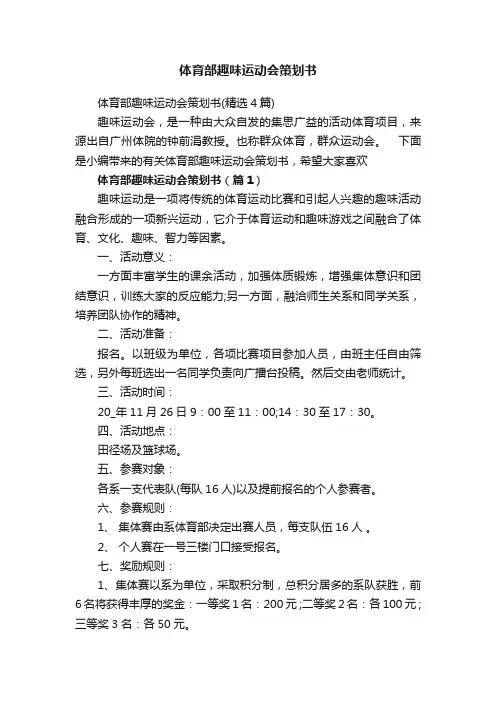 体育部趣味运动会策划书