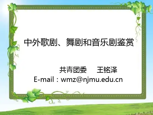 中外歌舞剧与音乐剧赏析.ppt