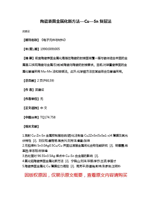 陶瓷表面金属化新方法—Cu—Sn复层法