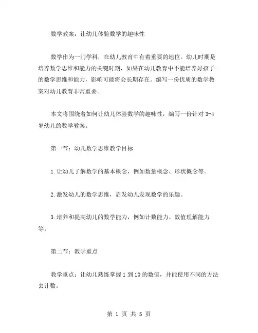 数学教案：让幼儿体验数学的趣味性