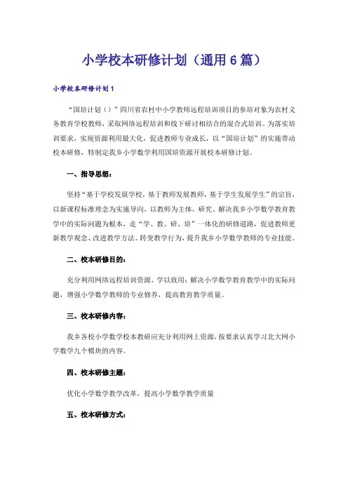 小学校本研修计划(通用6篇)