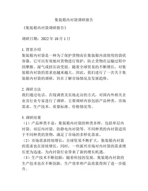 集装箱内衬袋调研报告