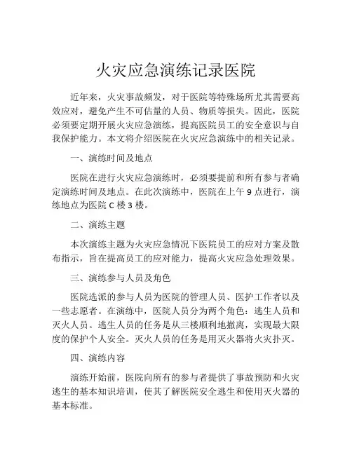 火灾应急演练记录医院