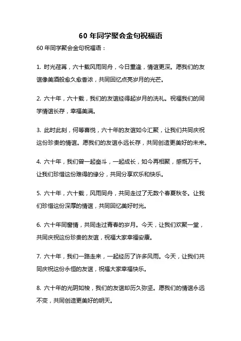 60年同学聚会金句祝福语