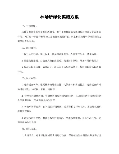 林场所绿化实施方案