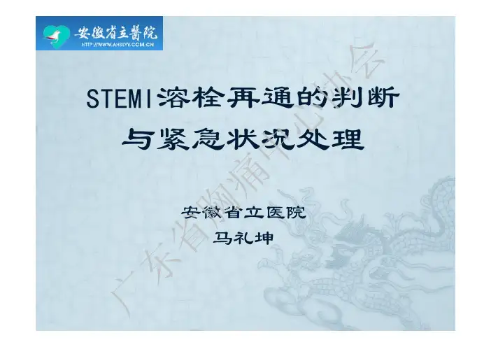 STEMI溶栓再通的判断与紧急状况处理-中国胸痛中心