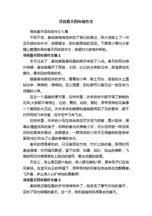 寻找春天四年级作文5篇