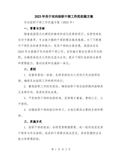 2023年关于双向挂职干部工作的实施方案