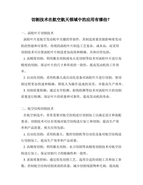 切割技术在航空航天领域中的应用有哪些？