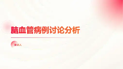 脑血管病例讨论分析
