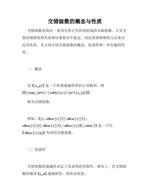 交错级数的概念与性质