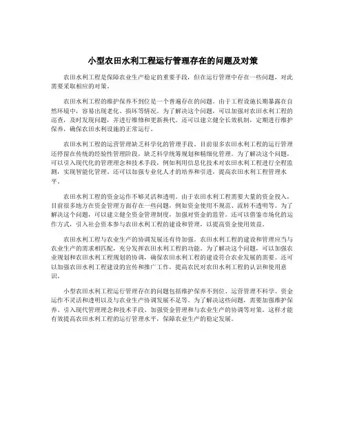 小型农田水利工程运行管理存在的问题及对策