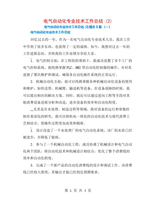 电气自动化专业技术工作总结 (2)2篇