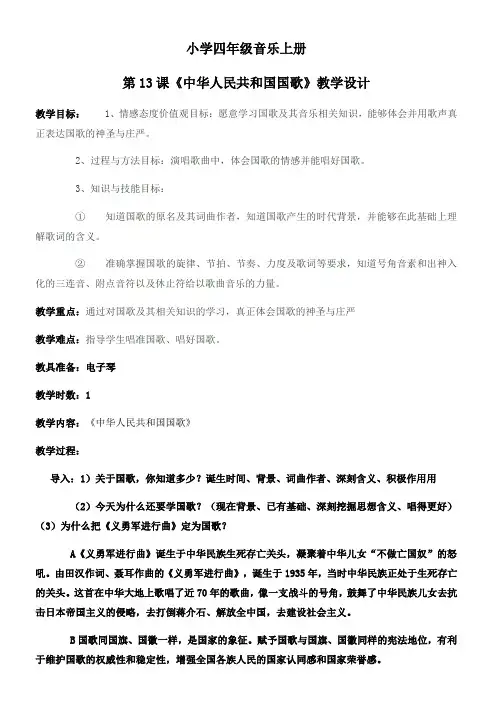 小学音乐人音四年级上册第1课歌唱祖国-四年级音乐上册《中华人民共和国国歌》教案