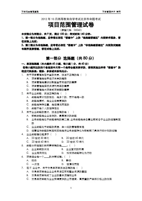 2012年10月高等教育自学考试北京市命题考试项目设计与范围管理真题