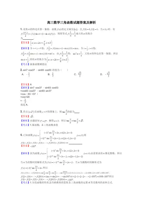 高三数学三角函数试题答案及解析
