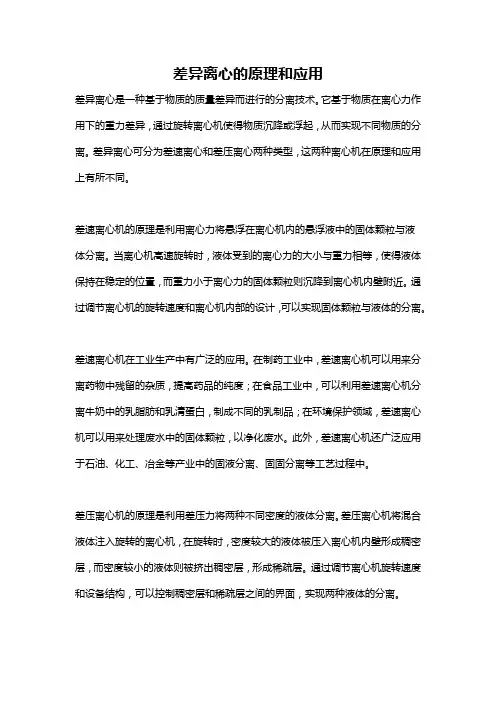 差异离心的原理和应用
