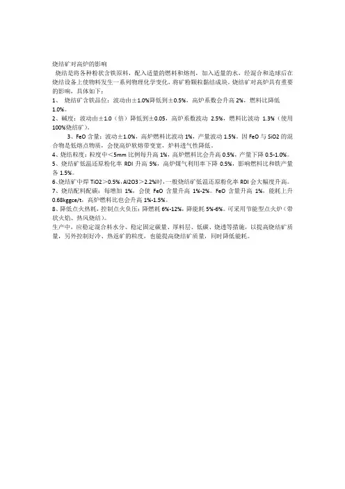 烧结矿对高炉的影响