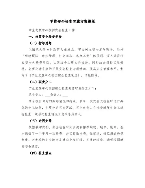 学校安全检查实施方案模版(二篇)