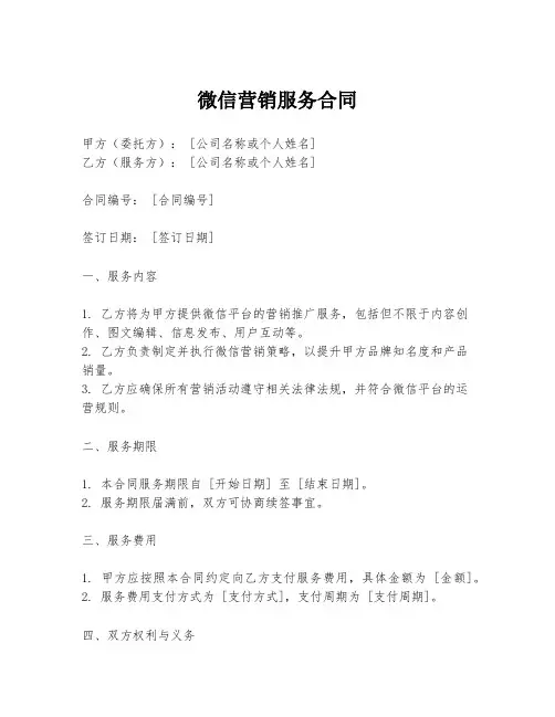 微信营销服务合同