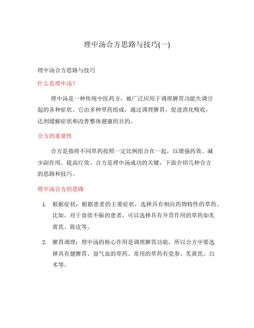 理中汤合方思路与技巧(一)