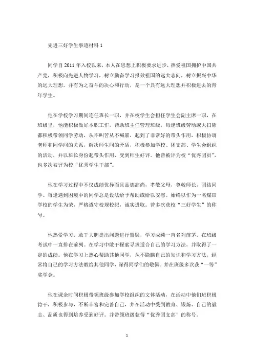 先进三好学生事迹材料怎么写1000字(精选)
