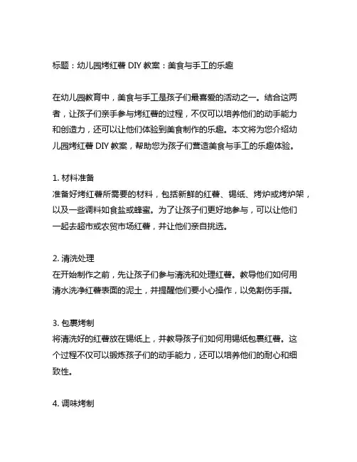 幼儿园烤红薯DIY教案：美食与手工的乐趣