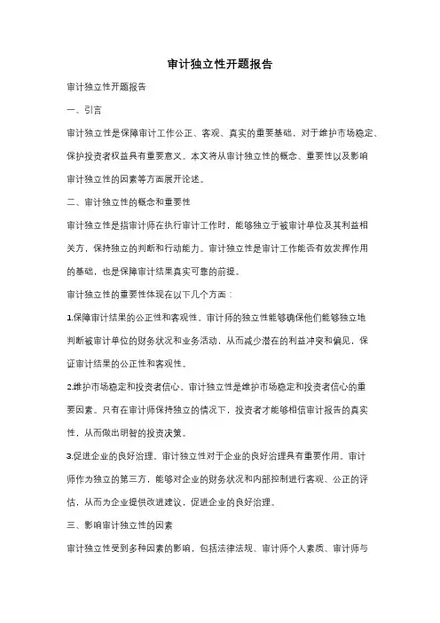 审计独立性开题报告