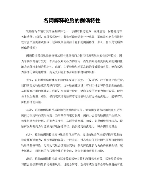 名词解释轮胎的侧偏特性