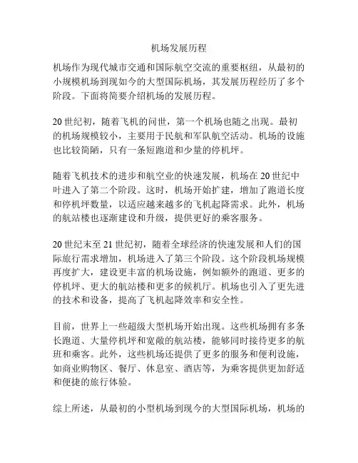 机场发展历程