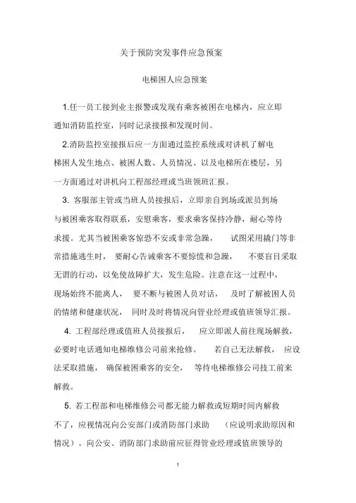 物业应急预案大全课件.doc