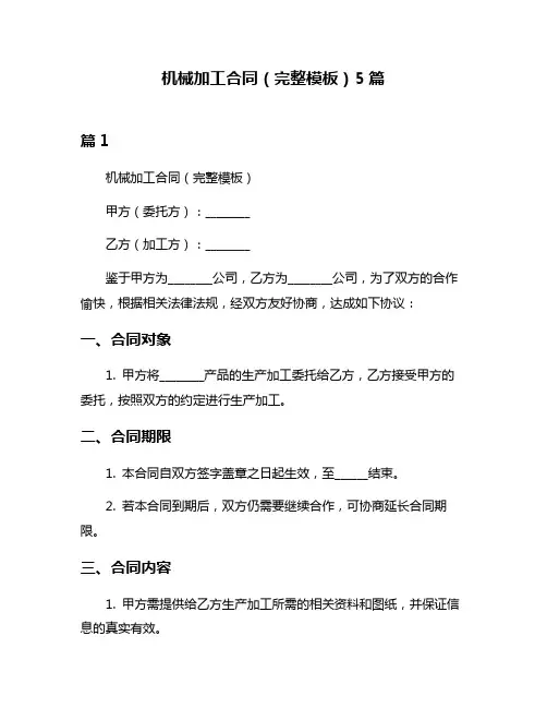 机械加工合同(完整模板)5篇