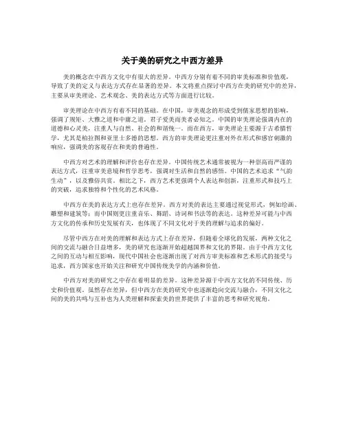 关于美的研究之中西方差异
