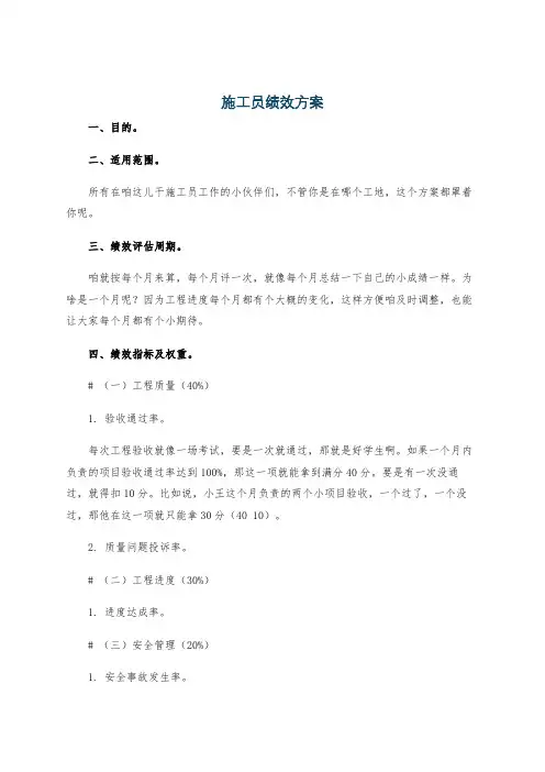 施工员绩效方案