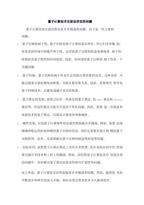 量子计算技术目前还存在的问题