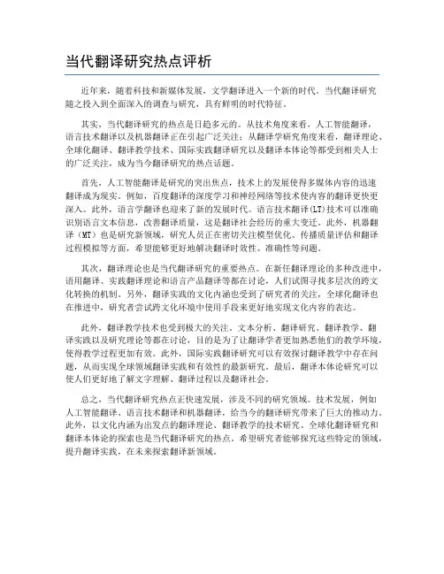 当代翻译研究热点评析