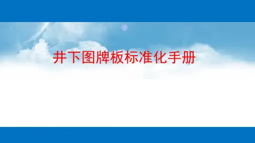 井下牌板模板及标准