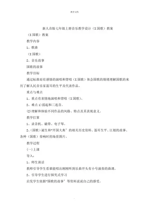 新人音版七年级上册音乐教学设计《中华人民共和国国歌》教案