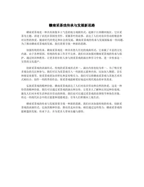 赣南采茶戏传承与发展新思路