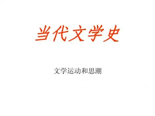 当代文学教学课件1
