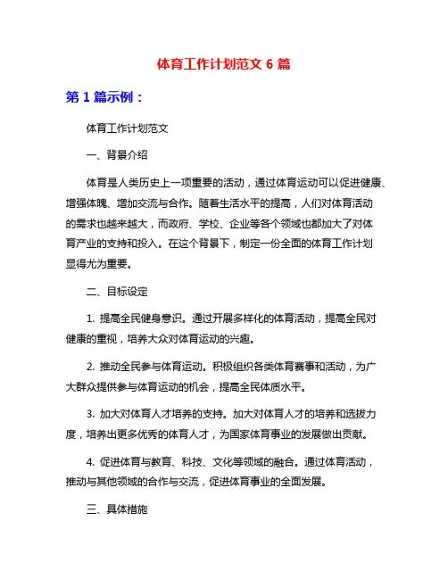 体育工作计划范文6篇