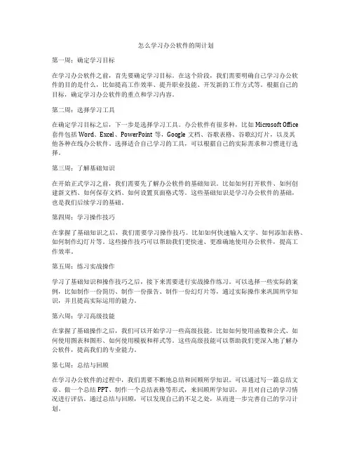 怎么学习办公软件的周计划