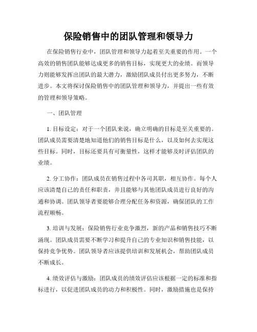 保险销售中的团队管理和领导力