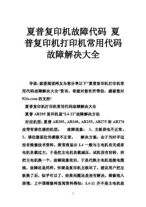 夏普复印机故障代码夏普复印机打印机常用代码故障解决大全