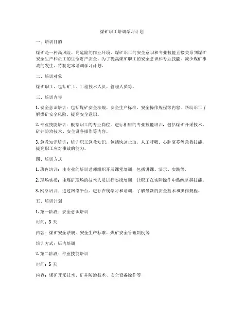 煤矿职工培训学习计划