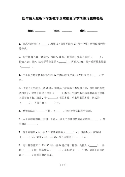 四年级人教版下学期数学填空题复习专项练习题完美版
