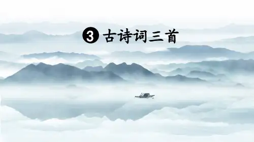 3 古诗词三首《宿建德江》
