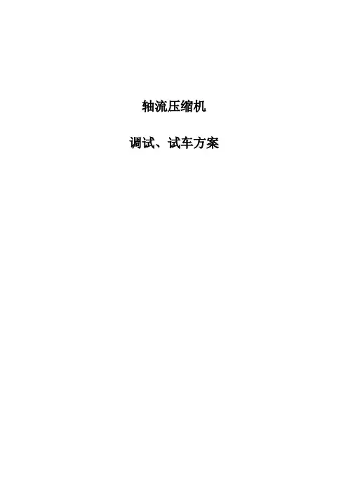 风机试车方案