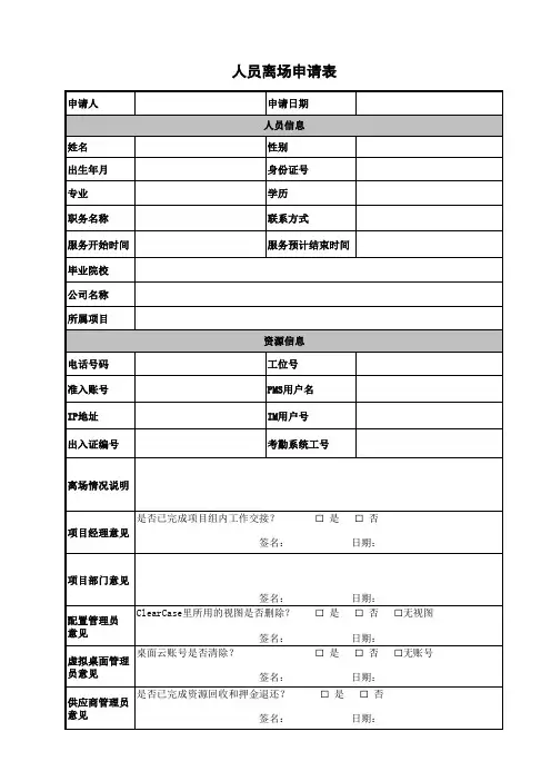 供应商人员离场申请表(模板)